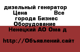 дизельный генератор  › Цена ­ 870 000 - Все города Бизнес » Оборудование   . Ненецкий АО,Ома д.